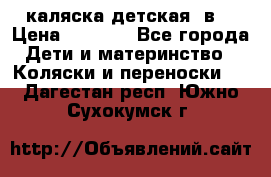 каляска детская 2в1 › Цена ­ 7 000 - Все города Дети и материнство » Коляски и переноски   . Дагестан респ.,Южно-Сухокумск г.
